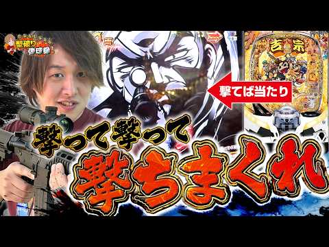 【e吉宗】スナイパーモードおもしろすぎ！【じゃんじゃんの型破り弾球録第619話】[パチンコ]#じゃんじゃん
