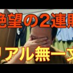 パチンコボロ負けこの世の終わり 第九十六話