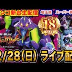 【パチンコ生配信】後半戦 エヴァ17を18周年の埼玉県 スーパー夢らんどで実戦！ 【パチンコライブ】【パチスロライブ】【せせりくん】