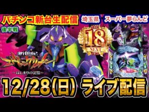 【パチンコ生配信】後半戦 エヴァ17を18周年の埼玉県 スーパー夢らんどで実戦! 【パチンコライブ】【パチスロライブ】【せせりくん】
