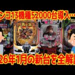 【パチンコ新台まとめ】2026年1月の新台のゲーム性・スペックを徹底解説!!【全わかり】