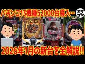【パチンコ新台まとめ】2026年1月の新台のゲーム性・スペックを徹底解説!!【全わかり】