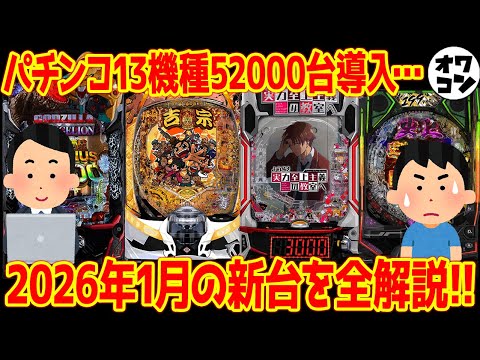 【パチンコ新台まとめ】2026年1月の新台のゲーム性・スペックを徹底解説!!【全わかり】