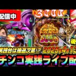 【パチンコ実践生配信】本日も朝イチから神回目指して奮闘中!(2025-04-13 後半戦)