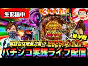 【パチンコ実践生配信】本日も朝イチから神回目指して奮闘中!(2025-04-13 後半戦)