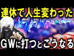 【東京喰種 パチンコ リコリス・リコイル】３日間打った結果がやばすぎた...【パチンコ 実践】【ひでぴ パチンコ】