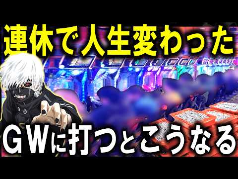 【東京喰種 パチンコ リコリス・リコイル】３日間打った結果がやばすぎた...【パチンコ 実践】【ひでぴ パチンコ】