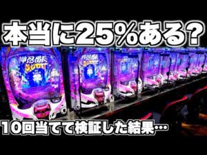 【eぱちんこ押忍!番長】本当に25%あるの?初当たり10回取って検証した結果…