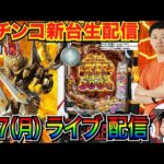 【パチンコ新台生配信】 後半戦  e牙狼 神速神撃3000LT を実戦! 新生牙狼の威力を確かめる!【パチンコライブ】【パチスロライブ】【パチ7】【せせりくん】