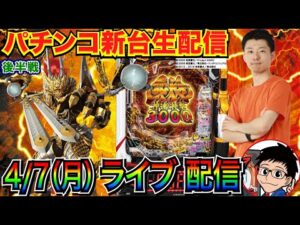 【パチンコ新台生配信】 後半戦  e牙狼 神速神撃3000LT を実戦! 新生牙狼の威力を確かめる!【パチンコライブ】【パチスロライブ】【パチ7】【せせりくん】