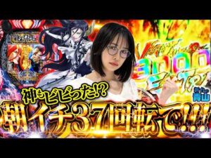 【新台】朝イチ37回転で26%一発ツモ!! 神もひれ伏す剛腕炸裂!! 【e終末のワルキューレ】「新台の青山」#167 #青山りょう #パチンコ