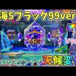 大海物語5ブラック99ver 最高のタイミングで天候変化!?どうなる? ヒゲパチ 第2061話 大海物語5ブラック99ver実践