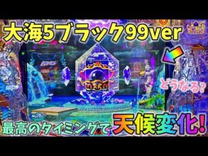 大海物語5ブラック99ver 最高のタイミングで天候変化!?どうなる? ヒゲパチ 第2061話 大海物語5ブラック99ver実践