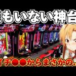 【異変】SAO閃光誰もいない..?イベ日のパチ屋に抗った結果【パチンコ】【 ソードアートオンライン 閃光の軌跡】