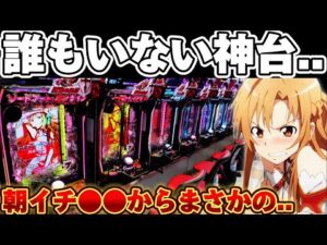 【異変】SAO閃光誰もいない..?イベ日のパチ屋に抗った結果【パチンコ】【 ソードアートオンライン 閃光の軌跡】