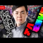 時間が許す限り、金が許す限り僕は打つよ!!2025.06.12