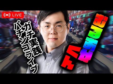 時間が許す限り、金が許す限り僕は打つよ!!2025.06.12