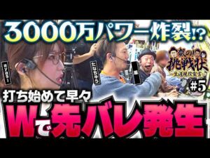 【たなちゅう念願の3並びパチンコ！開始早々に5000枚チャレンジクリアが見えた!?】嵐の挑戦状 第5回《嵐・たなちゅう・ayasi》eフィーバーキン肉マン［パチンコ・パチスロ・スロット］