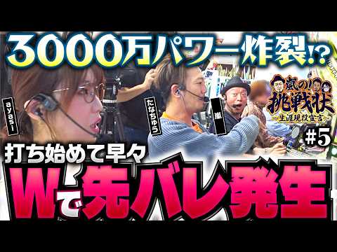 【たなちゅう念願の3並びパチンコ！開始早々に5000枚チャレンジクリアが見えた!?】嵐の挑戦状 第5回《嵐・たなちゅう・ayasi》eフィーバーキン肉マン［パチンコ・パチスロ・スロット］