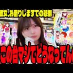 【新台 e彼女、お借りします】なんでこうなるの?確率を信じられなくなったパチンコ女子#175
