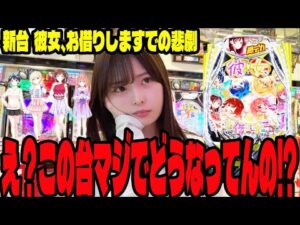 【新台 e彼女、お借りします】なんでこうなるの？確率を信じられなくなったパチンコ女子#175