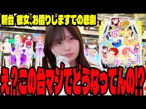 【新台 e彼女、お借りします】なんでこうなるの?確率を信じられなくなったパチンコ女子#175