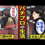 【漫画】40年間パチンコを打ち続ける60歳パチプロのリアルな生活。座るまでに勝負が決まる…パチンコで人生変わる…【メシのタネ】