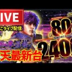 【最新台】e蒼天の拳羅龍パチンコライブ配信後半戦