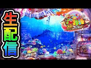 【新台P海物語極JAPAN】4円パチンコライブ配信！（ガチ実践ライブ2025/6/27）【747日目】