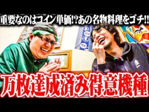 【ゴチ盛り】ytr司芭扶がコイン単価に注目しすぎた結果【SEVEN'S TV #1252】