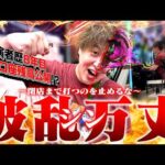【波乱万丈】12時間勝ちを目指して立ち回れ！波乱万丈開幕【じゃんじゃんの型破り弾球録第636話】[パチンコ]#じゃんじゃん