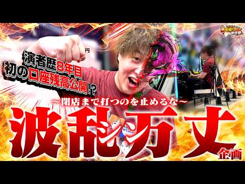 【波乱万丈】12時間勝ちを目指して立ち回れ！波乱万丈開幕【じゃんじゃんの型破り弾球録第636話】[パチンコ]#じゃんじゃん