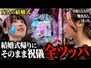 まさかの神回。友人の結婚式で惨めになったアラサー独身女が"祝儀代"を取り返しに全ツッパした結果…