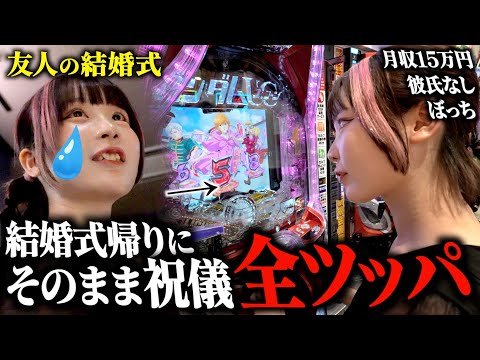 まさかの神回。友人の結婚式で惨めになったアラサー独身女が"祝儀代"を取り返しに全ツッパした結果…