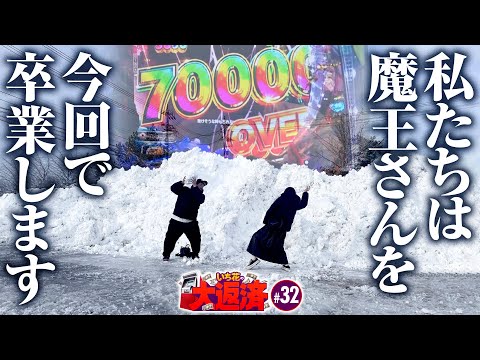 【私たち大返済チームは魔王さんから卒業します！】いち花の大返済 第31話《いち花・鬼Dイッチー・ショウタク》eフィーバーからくりサーカス2 魔王ver.［パチンコ・スマパチ］