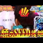 【eF機動戦士ガンダムSEEDクライマックス】これを観ればSEEDが3倍楽しく打てる！？【新台最速解説】［パチンコ］