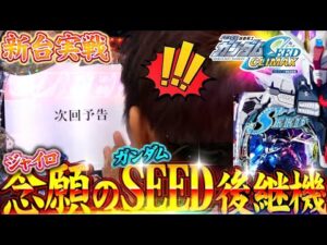 【eF機動戦士ガンダムSEEDクライマックス】これを観ればSEEDが3倍楽しく打てる！？【新台最速解説】［パチンコ］