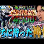【SEEDクライマックス】この台は俺に任せろ!!【よしきの下剋上新台録】[パチスロ][スロット]#いそまる#よしき