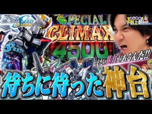【SEEDクライマックス】この台は俺に任せろ!!【よしきの下剋上新台録】[パチスロ][スロット]#いそまる#よしき