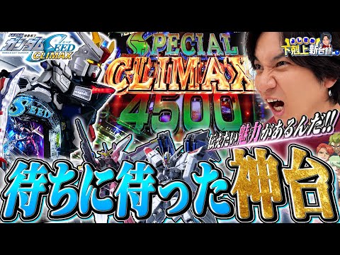 【SEEDクライマックス】この台は俺に任せろ!!【よしきの下剋上新台録】[パチスロ][スロット]#いそまる#よしき