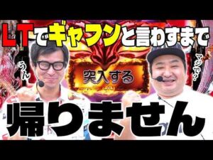 【好調台で覚醒！奇跡の大逆転！？】パチンコ実戦塾外伝山ちゃんロギちゃん 66話【eFからくりサーカス2魔王ver】