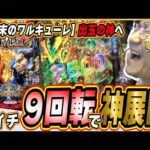 【新台で神回】朝イチから夜まで最高の神展開！！【e 終末のワルキューレ】#日直島田