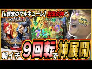 【新台で神回】朝イチから夜まで最高の神展開！！【e 終末のワルキューレ】#日直島田