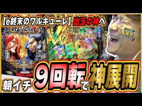 【新台で神回】朝イチから夜まで最高の神展開！！【e 終末のワルキューレ】#日直島田