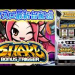 【パチスロ生配信】神奈川県クリエ湘南台店で最新台SHAKEを最速ライブ配信!PACHINKO SLOT生放送パチンコパチスロ実戦!10/23