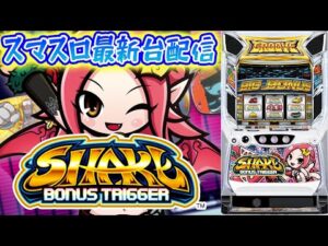 【パチスロ生配信】神奈川県クリエ湘南台店で最新台SHAKEを最速ライブ配信！PACHINKO SLOT生放送パチンコパチスロ実戦！10/23