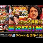 【公式】「e 甲鉄城のカバネリ2 咲かせや燦然」 最速試打解説（スロパチステーション れんじろう）＜2026年3月2日全国導入予定＞