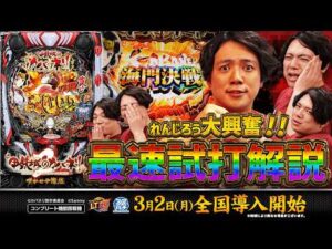 【公式】「e 甲鉄城のカバネリ2 咲かせや燦然」 最速試打解説(スロパチステーション れんじろう)<2026年3月2日全国導入予定>