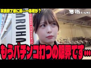 【エヴァ15/ブルロ/花の慶次】もうパチンコ打つのが限界になったパチンコ女子#257