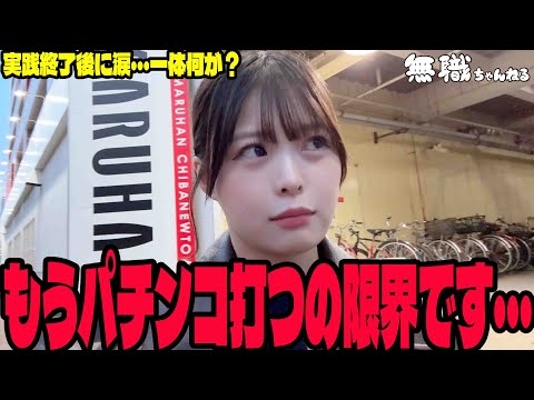 【エヴァ15/ブルロ/花の慶次】もうパチンコ打つのが限界になったパチンコ女子#257